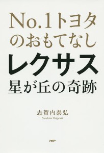 レクサス星が丘の奇跡 No.1トヨタのおもてなし/志賀内泰弘