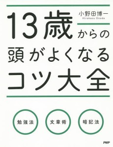 13歳からの頭がよくなるコツ大全/小野田博一