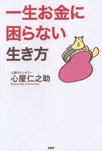 一生お金に困らない生き方/心屋仁之助