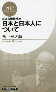 日本と日本人について 日本の伝統精神/松下幸之助