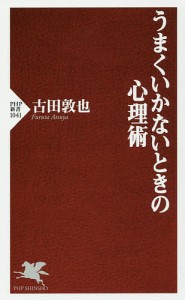 うまくいかないときの心理術/古田敦也