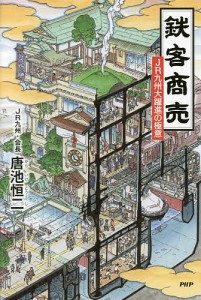 鉄客商売 JR九州大躍進の極意/唐池恒二