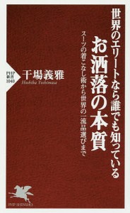 世界のエリートなら誰でも知っているお洒落の本質 スーツの着こなし術から世界の一流品選びまで/干場義雅