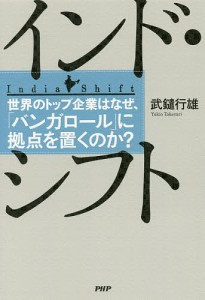 インド・シフト 世界のトップ企業はなぜ、「バンガロール」に拠点を置くのか?/武鑓行雄