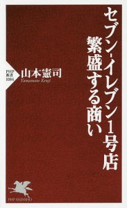 セブン-イレブン1号店繁盛する商い/山本憲司