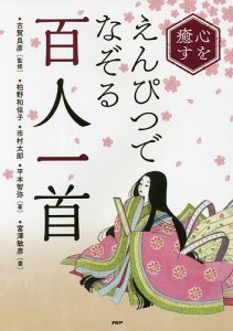 心を癒すえんぴつでなぞる「百人一首」/古賀良彦/柏野和佳子/市村太郎