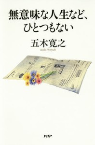 無意味な人生など、ひとつもない/五木寛之