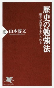 歴史の勉強法 確かな教養を手に入れる/山本博文