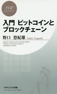 入門ビットコインとブロックチェーン/野口悠紀雄