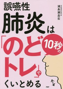 誤嚥性肺炎は10秒の「のどトレ」でくいとめる/浦長瀬昌宏