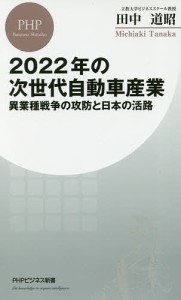 2022年の次世代自動車産業 異業種戦争の攻防と日本の活路/田中道昭