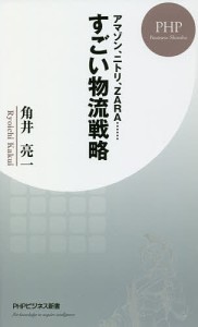 すごい物流戦略 アマゾン、ニトリ、ZARA……/角井亮一