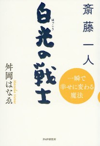 斎藤一人 白光の戦士 一瞬で幸せに変わる魔法/舛岡はなゑ