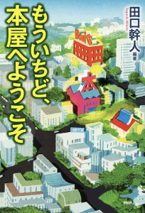 もういちど、本屋へようこそ/田口幹人