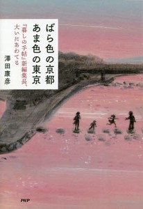 ばら色の京都あま色の東京　『暮しの手帖』新編集長、大いにあわてる/澤田康彦