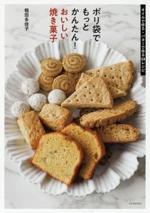 ポリ袋でもっとかんたん!おいしい焼き菓子 オイルで作る・バターで作る59レシピ/稲田多佳子