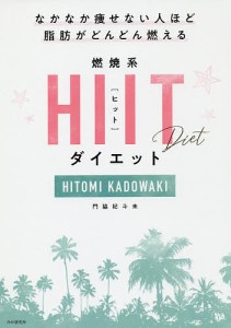 燃焼系HIIT(ヒット)ダイエット なかなか痩せない人ほど脂肪がどんどん燃える/門脇妃斗未