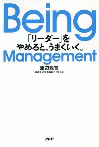 Being Management 「リーダー」をやめると、うまくいく。/渡辺雅司