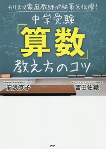 中学受験「算数」教え方のコツ カリスマ家庭教師が秘策を伝授!/安浪京子/富田佐織