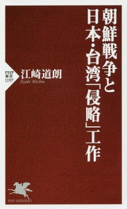 朝鮮戦争と日本・台湾「侵略」工作/江崎道朗