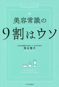 美容常識の9割はウソ/落合博子