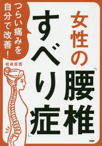 つらい痛みを自分で改善!女性の「腰椎すべり症」/岩貞吉寛