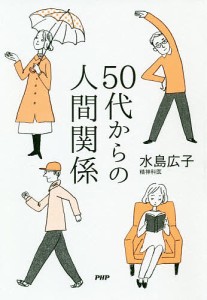 50代からの人間関係/水島広子