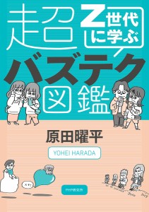 Z世代に学ぶ超バズテク図鑑/原田曜平