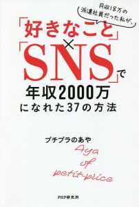 月収18万の派遣社員だった私が、「好きなこと」×「SNS」で年収2000万になれた37の方法/プチプラのあや