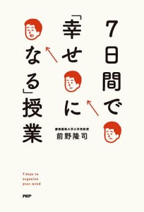 7日間で「幸せになる」授業/前野隆司