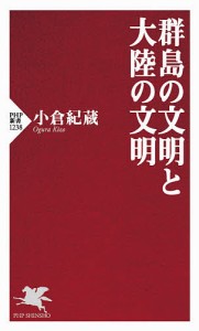 群島の文明と大陸の文明/小倉紀蔵