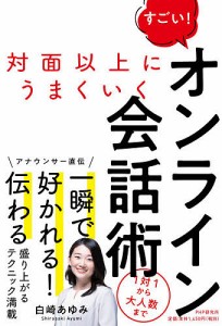 すごい!オンライン会話術 対面以上にうまくいく/白崎あゆみ