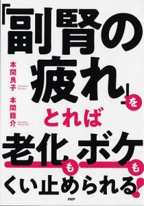 「副腎の疲れ」をとれば老化もボケもくい止められる!/本間良子/本間龍介