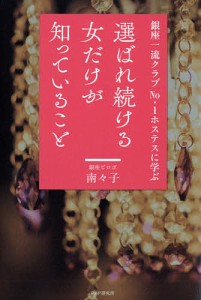 選ばれ続ける女だけが知っていること 銀座一流クラブNo.1ホステスに学ぶ/南々子