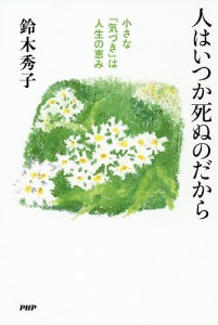 人はいつか死ぬのだから 小さな「気づき」は人生の恵み/鈴木秀子