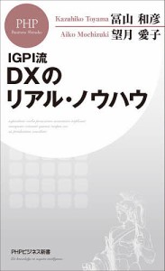 IGPI流DXのリアル・ノウハウ/冨山和彦/望月愛子