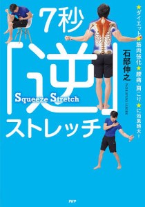 7秒「逆」ストレッチ ダイエット、筋肉強化、腰痛・肩こりに効果絶大!/石部伸之