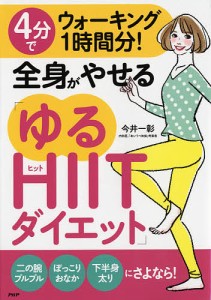 4分でウォーキング1時間分!全身がやせる「ゆるHIITダイエット」/今井一彰