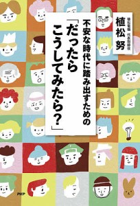 不安な時代に踏み出すための「だったらこうしてみたら?」/植松努