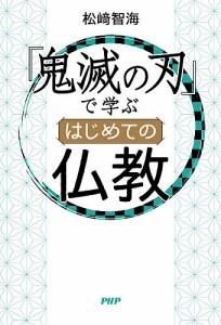 『鬼滅の刃』で学ぶはじめての仏教/松崎智海