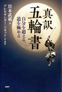 真訳五輪書 自分を超える、道を極める/宮本武蔵/アレキサンダー・ベネット