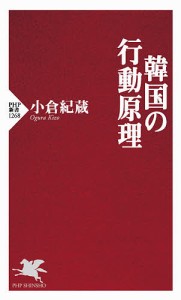 韓国の行動原理/小倉紀蔵