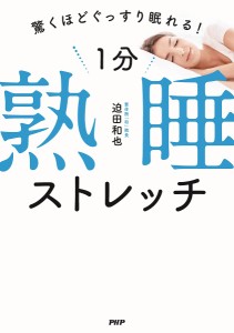 1分熟睡ストレッチ 驚くほどぐっすり眠れる!/迫田和也