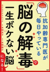 「脳の解毒」で一生ボケない脳になる! 抗加齢専門医が毎日やっている/本間良子/本間龍介