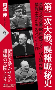 第二次大戦、諜報戦秘史/岡部伸