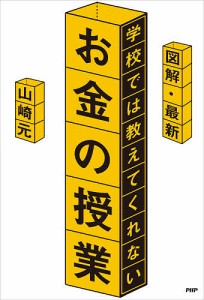 図解・最新学校では教えてくれないお金の授業/山崎元