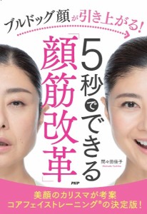 ブルドッグ顔が引き上がる!5秒でできる「顔筋改革」/間々田佳子