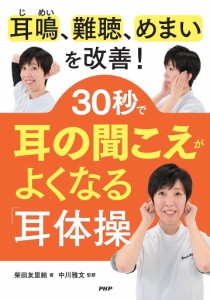 30秒で耳の聞こえがよくなる「耳体操」 耳鳴、難聴、めまいを改善!/柴田友里絵/中川雅文