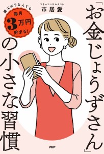 「お金じょうずさん」の小さな習慣 超ズボラな人でも毎月3万円貯まる!/市居愛