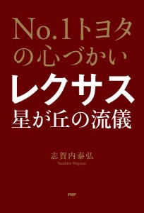 レクサス星が丘の流儀 No.1トヨタの心づかい/志賀内泰弘